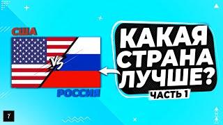 США или Россия | Сравнение стран | Часть 1