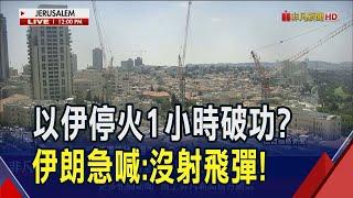 川普才說別違反停火協議！以色列指控又攔截到飛彈"將還擊德黑蘭" 羅生門？伊朗宣稱沒射飛彈！｜非凡財經新聞｜20250624