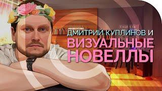 Как ДМИТРИЙ КУПЛИНОВ визуальные новеллы продвигал?