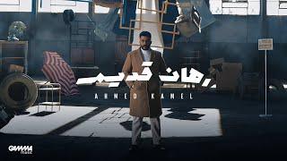 Ahmed Kamel - Rahan Adeem | Official Lyrics Video - 2023 | احمد كامل - رهان قديم