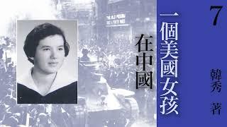 有声书《 一个美国女孩在中国 》 原著：韩秀  第七章：别有天地 | 现代文学  | 纪实文学 | 有声小说