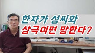 자원오행 한자가 성씨와 상극으로 맞지 않아  형액, 단명에 패망한다?  - 자원오행, 자원오행성명학, 자원오행상극, 유명한작명소,작명가