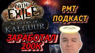 Заработал 200к  в Path Of Exile в лиге 3.25 Settlers of Kalguur