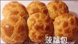 港式 菠蘿包 菠蘿皮做法 水合法 不添加臭粉 豬油️️️ KitchenAid 第二集