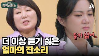 어색한 이유는 엄마의 잔소리?? 끊임없이 충고하는 엄마 | 오은영의 금쪽 상담소 149 회