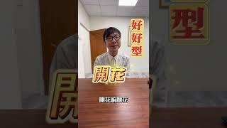 那些來面試的房仲《好好型》 #房仲那群人 #面試 #流量密碼 #thats_quad #房地產 #中古屋 #搞笑 #幽默