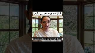 Learn Persian : How to say "I come from a large or small family" in Persian | Learn Persian Language