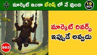 మిస్టర్ ట్రేడర్ మార్కెట్ ఎనాలిసిస్ | Daily Market Analysis with Logic | 863#mistertraderofficial