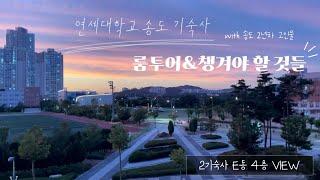 언젠가 입사할 예비 독수리를 위한 연세대학교 국캠 2인실 룸투어&뭐 챙겨 가야 하나요5? | #연세대학교국제캠퍼스 | 2인실 | 필수템 | 송도 2년차가 알려드려요! 