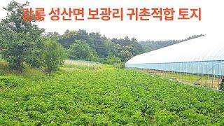 강릉 성산면 보광리귀촌적합 토지 리더스공인중개사033-642-2830