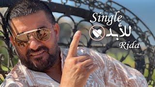 Rida - Single Lel Abad (Official Music Video) 2023 | رضا - سنغل للأبد