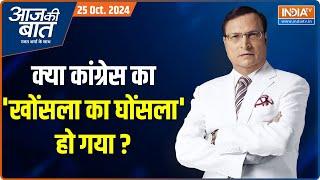 Aaj Ki Baat : क्या कांग्रेस का 'खोंसला का घोंसला' हो गया ? | Maratha Reservation | Rahul Gandhi