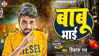 बाबू भाई | Babu Bhai | #vikash_rao New Bhojpuri Song 2023 #Sangharsh Recording #Studio Ekma