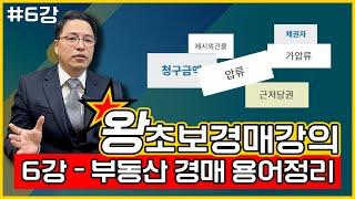 왕초보 경매 강의 6강 - 부동산용어, 경매용어 정리 | 용어정리, 이 영상만 보면 사이트보기 편합니다!