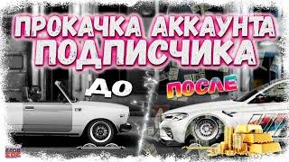 ПРОКАЧАЛ АККАУНТ ПОДПИСЧИКА | ЗАДОНАТИЛ И ПОСТРОИЛ КРУТУЮ ТАЧКУ | Drag Racing Уличные гонки