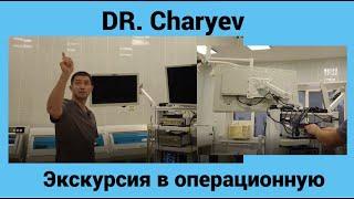 Dr Charyev Экскурсия в операционную