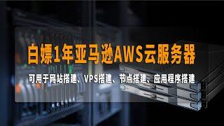 免费领取1年亚马逊AWS云服务器，网站搭建，VPS搭建，节点搭建，非常简单，有了它就够了