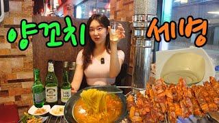 양꼬치엔 뭐다? 연휴맞이 양꼬치에 쏘맥 세병?!