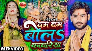 #video | बम बम बल कावरिया | Mohit Maurya | bam bam bal kawariya | Bhojpuri Bolbam Song