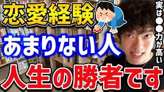 【恋愛経験少ない人の真の力】彼らの知られざる能力と、童貞処女が決まる意外な要因もご紹介します！【DaiGo切り抜き】