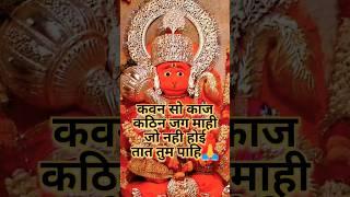 kavan so kaj kathin jag mahi  #sundarkand #hanuman #shorts