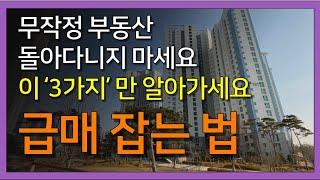 90%가 모르는 급매물 잡는 놀라운 방법 best 3 | 하락장 아파트 급매 잡으려면 이 방법 쓰세요 [부동산하락장 아파트 급매 폭락]