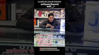 #samsungphoneinnepal #samsungemi #emiinnepal #smartphoneinnepal #techpalace #smartphone