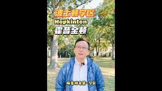 麻省排名第一学区｜霍普金顿Hopkinton