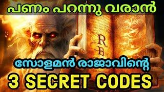 സമ്പത്ത് നേടാൻ സോളമൻ രാജാവിൻറെ 3 Secret Codes. Motivation speech Malayalam. Moneytech Media.