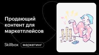 Маркетплейс: как это работает? Интенсив по маркетплейсам