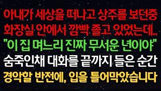 실화사연-아내가 세상을 떠나고 상주를 보던중 화장실에서 깜빡 졸고있었는데 "이집 며느리 진짜 무서운 사람이야" 숨죽인채 대화를 끝까지 들은 순간 경악할 반전에 입을 틀어막았습니다