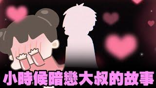 【啾啾妹】小時候暗戀大叔的故事🫣｜愛情｜日常｜戀愛｜兩性｜分享｜插畫｜搞笑