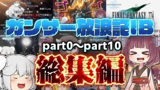 【ゆっくり実況】総集編！ガンサー放浪記IB part0～part10【MHWIB】