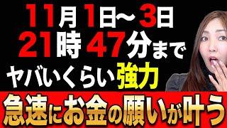 【※超朗報】この２時間が怖いくらいお金や富のパワーが高まります４８時間以内にやるとヤバいくらいに急速にお金の願いが叶います【己巳の日×蠍座新月】