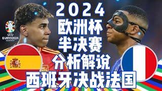 【 分析解说 】2024 欧洲杯半决赛  西班牙 vs 法国 Spain vs France Euro Cup 2024 Semi Final