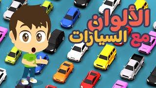 Learn Colors with cars in Arabic for kids | Learn the names of colors in Arabic with Zakaria & Zeeko