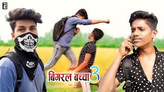 Bigral Bach 3 ( बिगरल बच्चा ३ ) || Rakesh Kabirpanthi Official