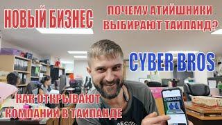 Бизнес в Таиланде. Открытие компании, рабочая виза и отличный юрист. IT