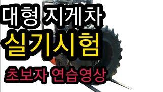 지게차 운전 기능사 실기시험  연습영상