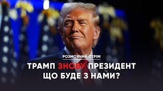 Життя після виборів у США. Що робитиме Україна, США та решта Світу | Розмовний стрім