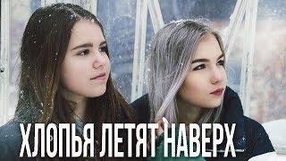 FEDUK - ХЛОПЬЯ ЛЕТЯТ НАВЕРХ (COVER)