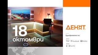 ⏮18.10.2024 - #ДЕНЯТ:  Вени Марковски, Тодор Тагарев, Александър Симидчиев