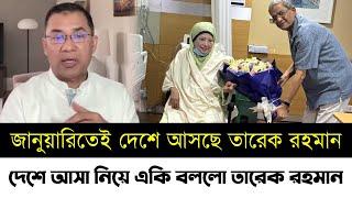 জানুয়ারিতেই দেশে আসছে তারেক রহমান | দেশে আসা নিয়ে একি বললো তারেক রহমান | Bnp | Tarek Zia | Khaleda