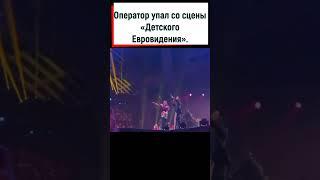 Оператор упал со сцены Детского Евровидения