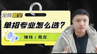 高职单招专业怎么选？挣钱VS稳定，马老师解析专业类型！