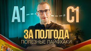 Как бы я учил испанский с 0 в 2025