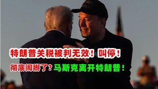黄金价格走势：5月29日美国关税战输了？法院判特朗普违法关税无效！马斯克彻底离开特朗普！官宣不在从政！