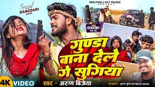 //gunda bana dele ge sugiya//गुण्डा बाना देले गे सुगिया// Arun Vijaiya New Maithili Song 2024 //