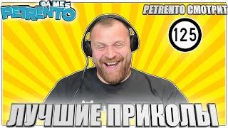 PETRENTO СМОТРИТ ЛУЧШИЕ ПРИКОЛЫ #125