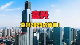 嘉兴2023成绩单！浙江这座优等生城市，如何突围？